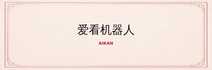 爱看机器人品牌标识